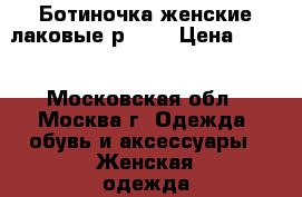 Ботиночка женские лаковые,р.36. › Цена ­ 600 - Московская обл., Москва г. Одежда, обувь и аксессуары » Женская одежда и обувь   . Московская обл.,Москва г.